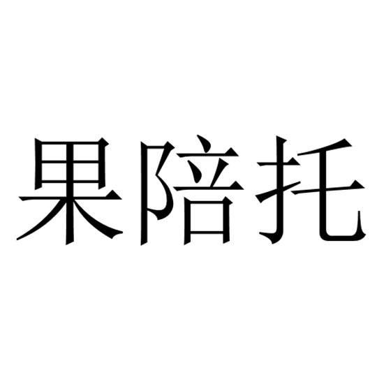 果陪托