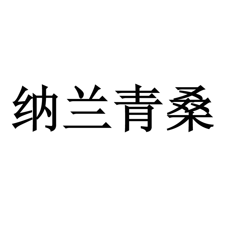 纳兰 em>青桑 /em>