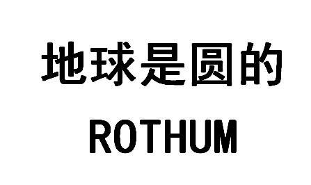  em>地球 /em>是 em>圆 /em>的
