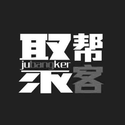 聚帮客 jubangker