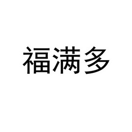福满多商标注册申请
