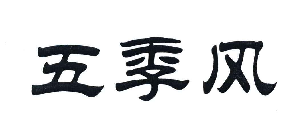  em>五 /em> em>季风 /em>