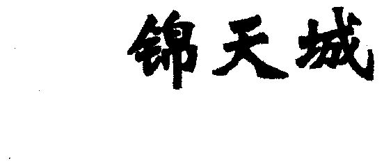  em>锦天城 /em>