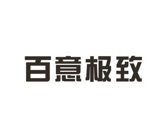 百意极致 - 企业商标大全 - 商标信息查询 - 爱企查