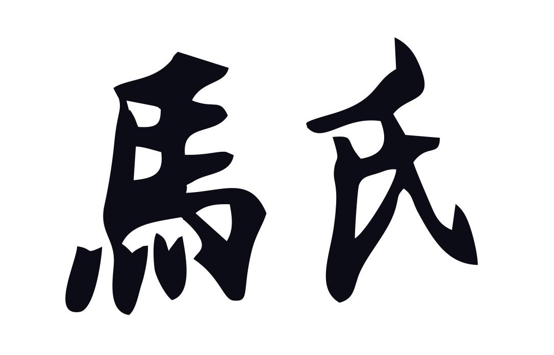  em>馬氏 /em>