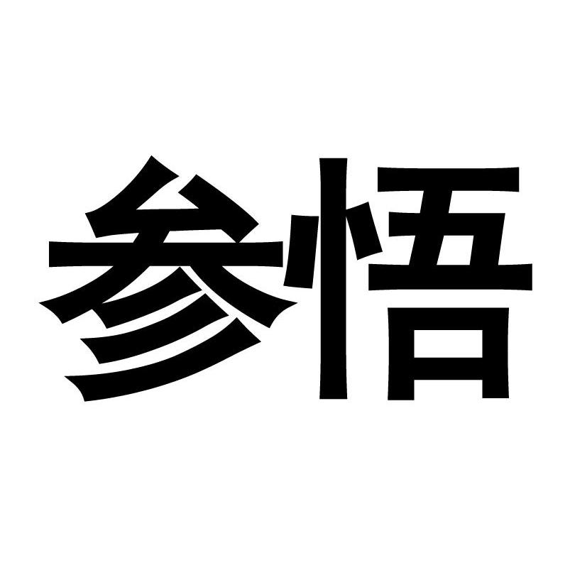  em>参悟 /em>