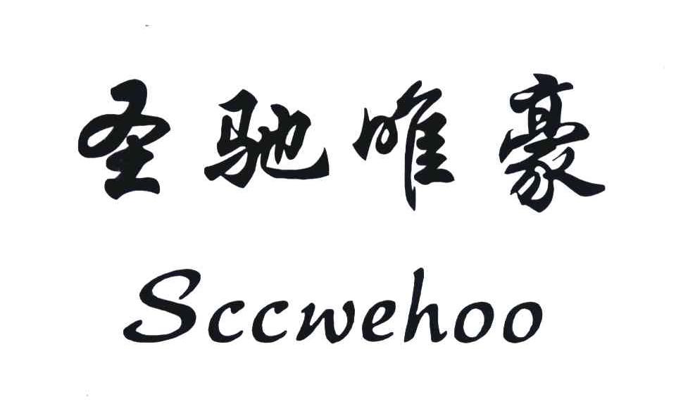 圣驰 em>唯/em em>豪/em;sccwehoo