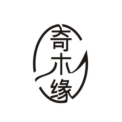  em>奇 /em> em>木缘 /em>