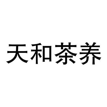  em>天 /em> em>和 /em>茶 em>养 /em>