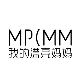 em 我 /em 的 em 漂亮 /em  em 妈妈 /em  mplmm