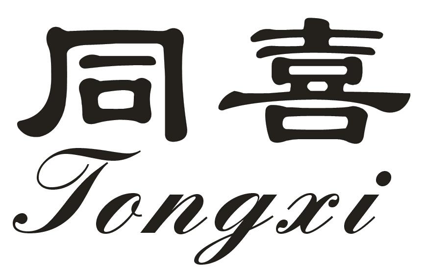 商标名称同喜国际分类第30类-方便食品商标状态变更商