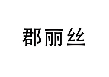 郡丽丝