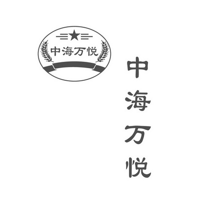 产权服务有限公司申请人:北京中海万悦酒文化发展有限公司国际分类:第