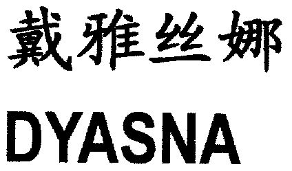  em>戴雅丝娜 /em>; em>dyasna /em>