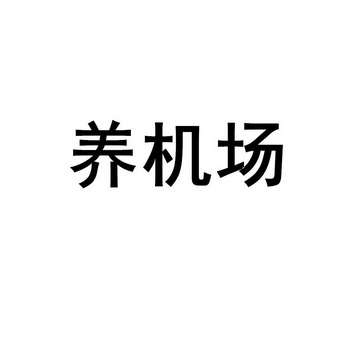 养机场