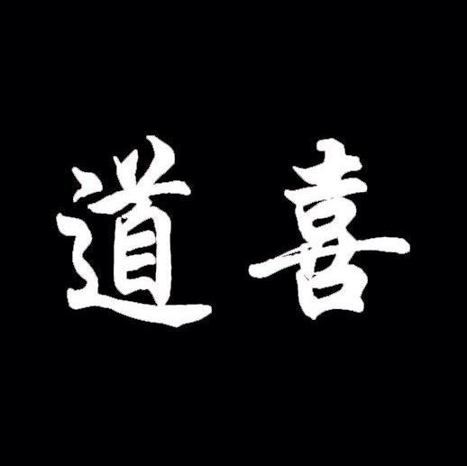 道喜