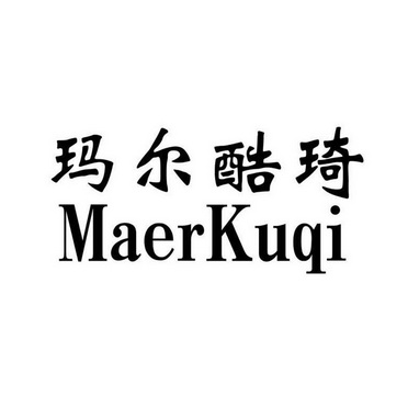 玛尔酷琦 maer kuqi