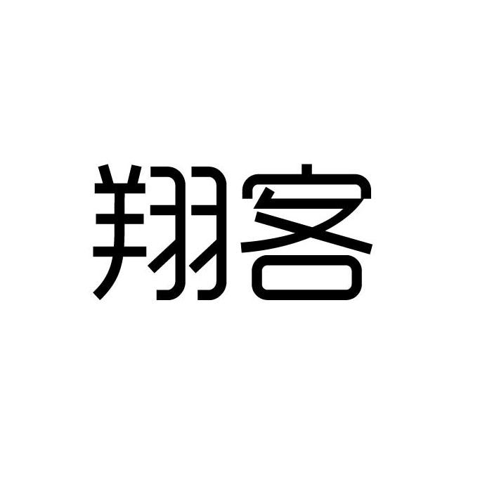 翔客_企业商标大全_商标信息查询_爱企查