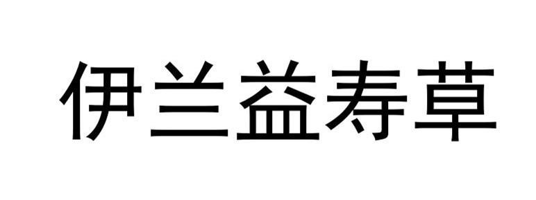 伊兰益寿草                                