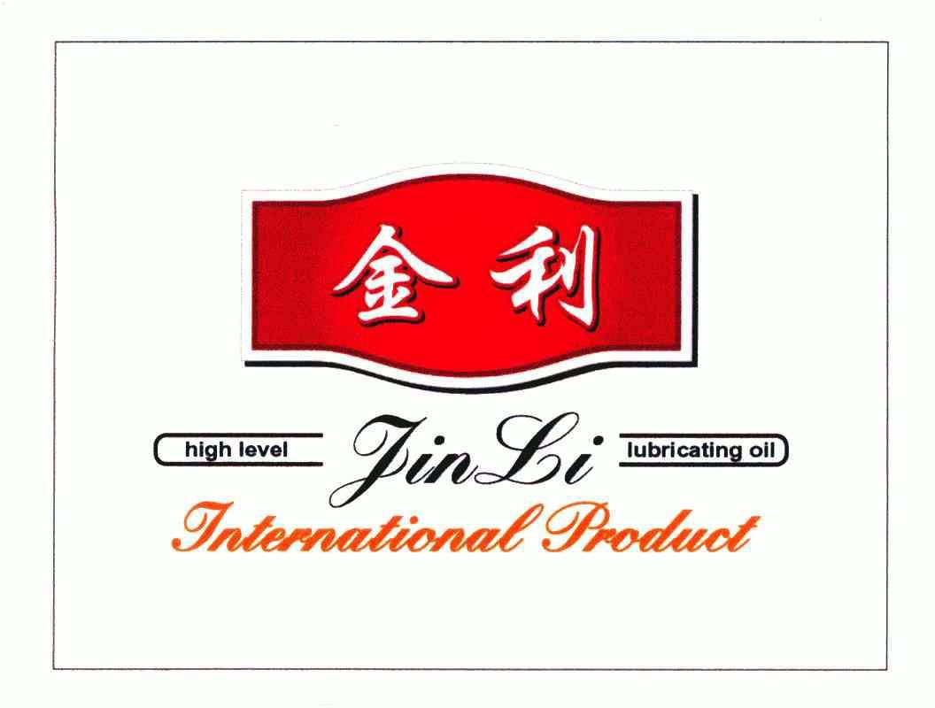 金利;high level lubricating oil international product