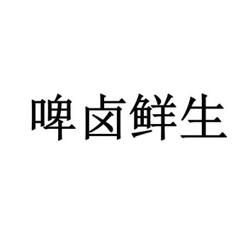 啤卤先生 - 企业商标大全 - 商标信息查询 - 爱企查
