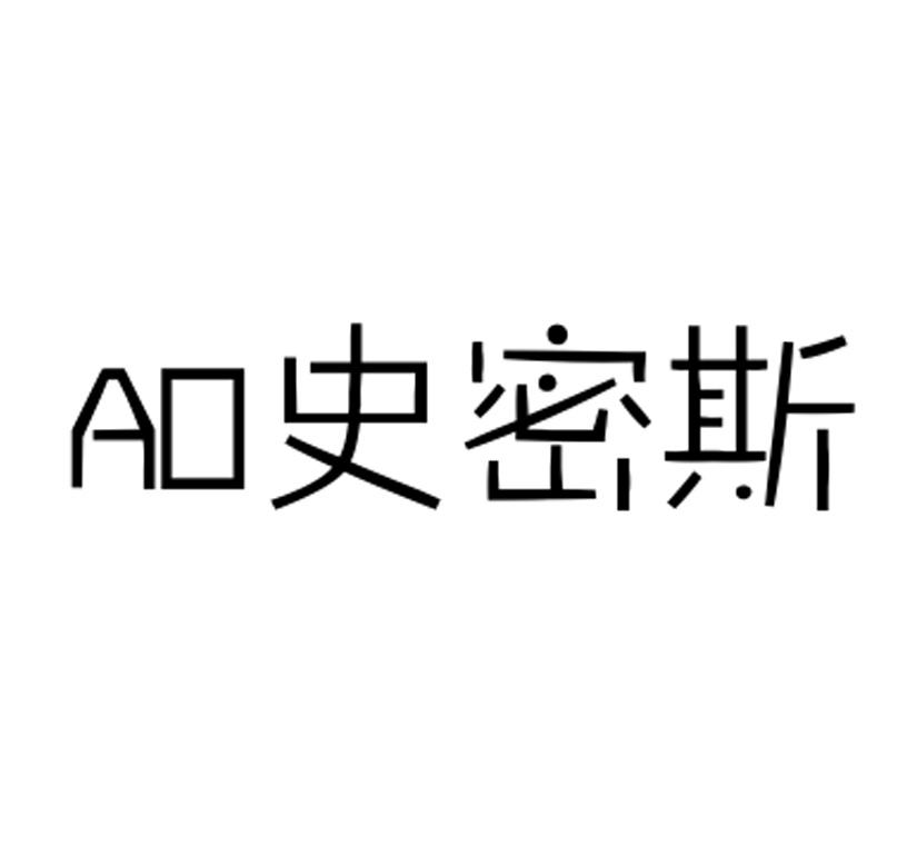 ao史密斯 - 企业商标大全 - 商标信息查询 - 爱企查