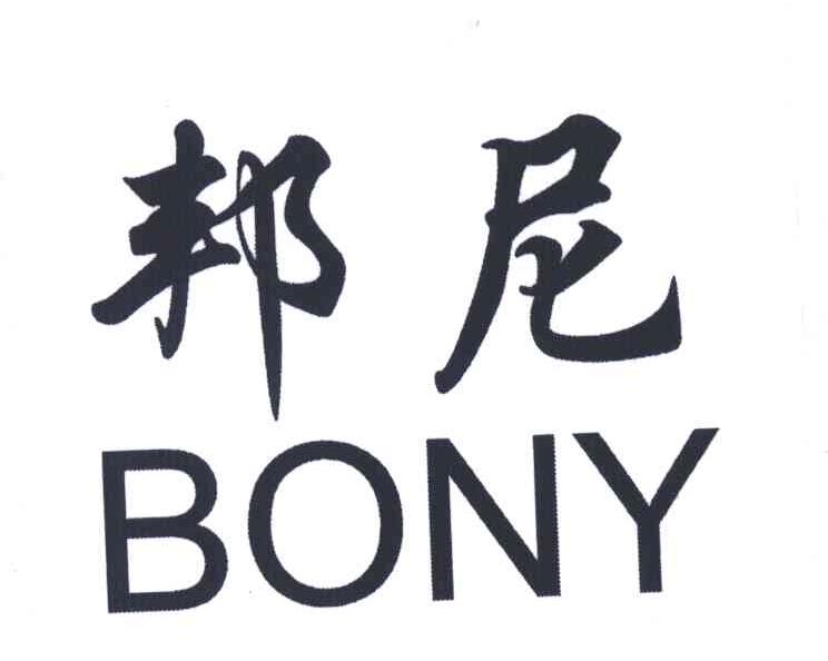 邦尼工贸公司logo设计图片
