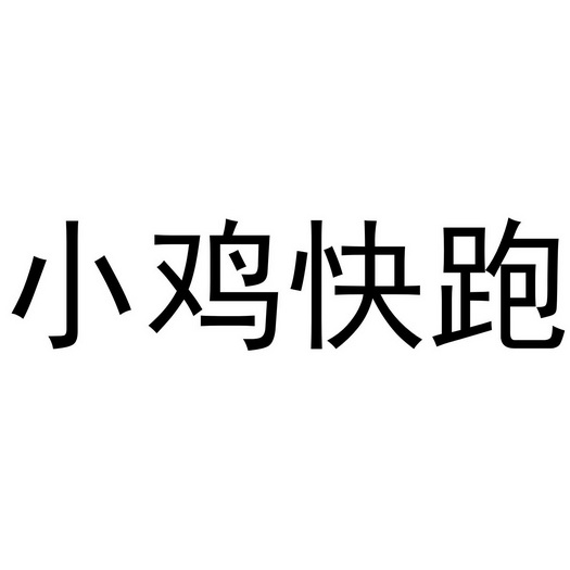 小鸡快跑 - 商标 - 爱企查