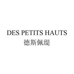 德斯佩缇 des petits em>hauts/em>