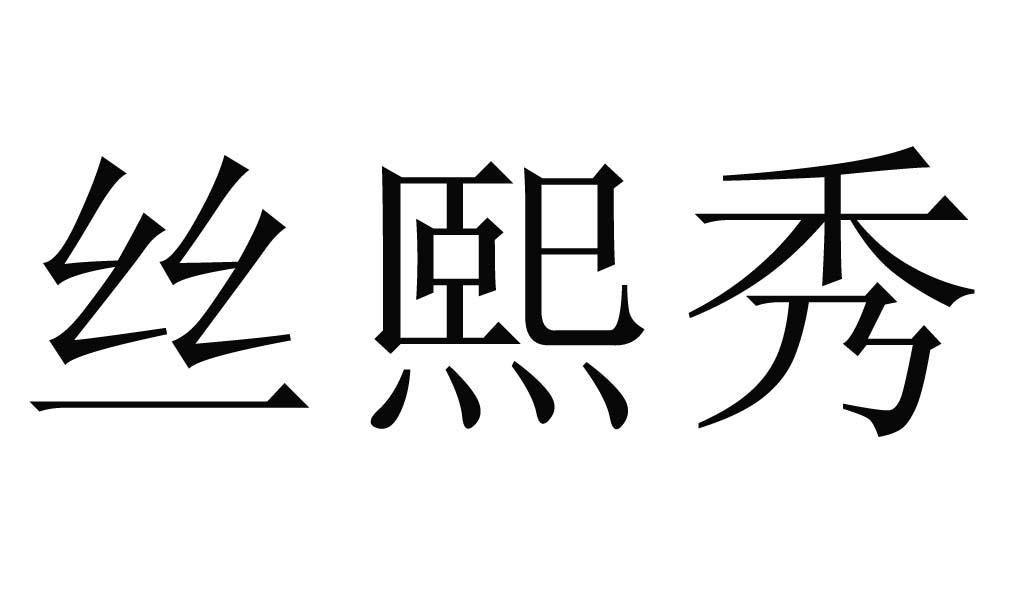 em>丝熙秀/em>