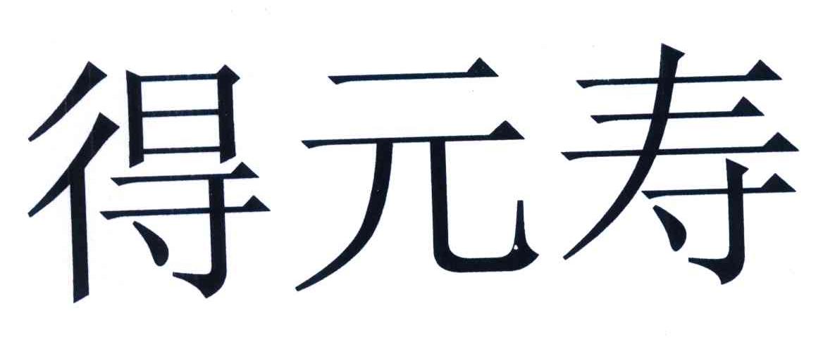 em>得/em em>元寿/em>