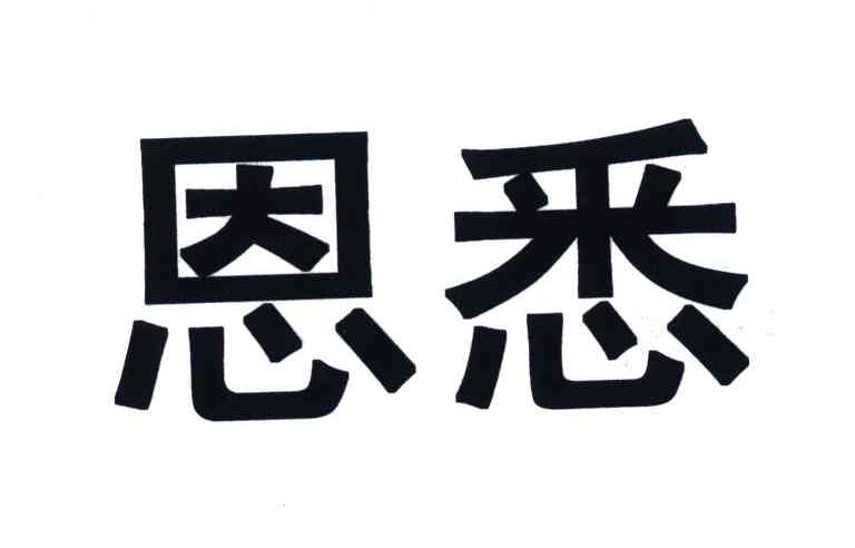 恩悉                                      