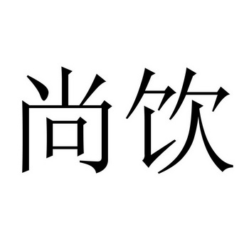  em>尚 /em> em>饮 /em>