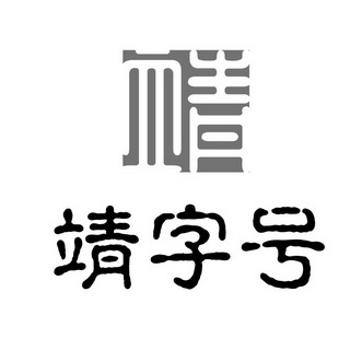 靖字号靖 - 企业商标大全 - 商标信息查询 - 爱企查