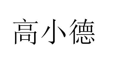 高小德