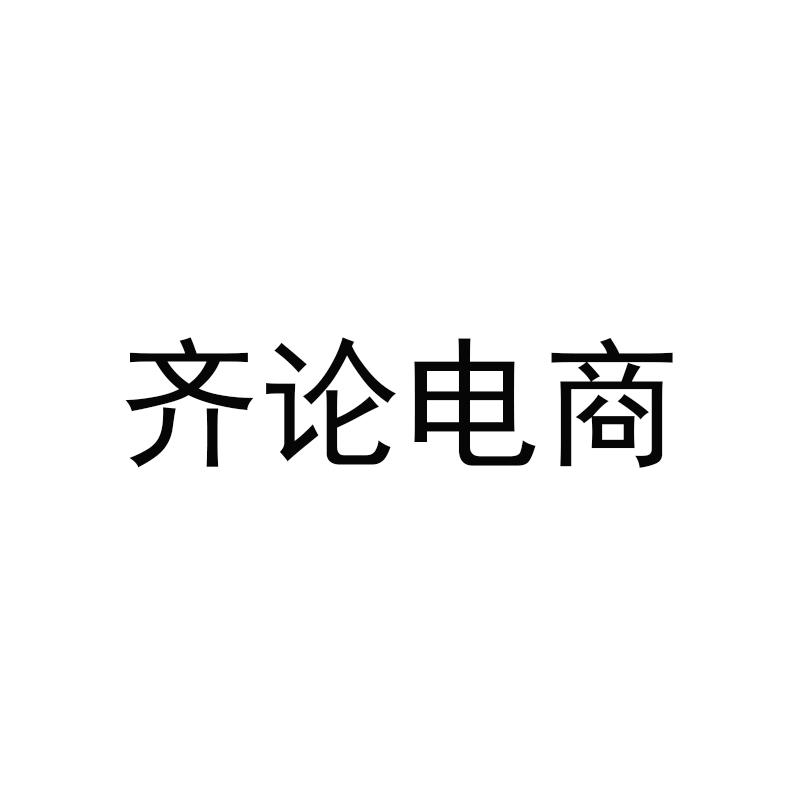 齐论电商