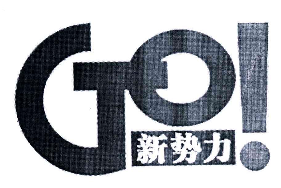 新势力;go