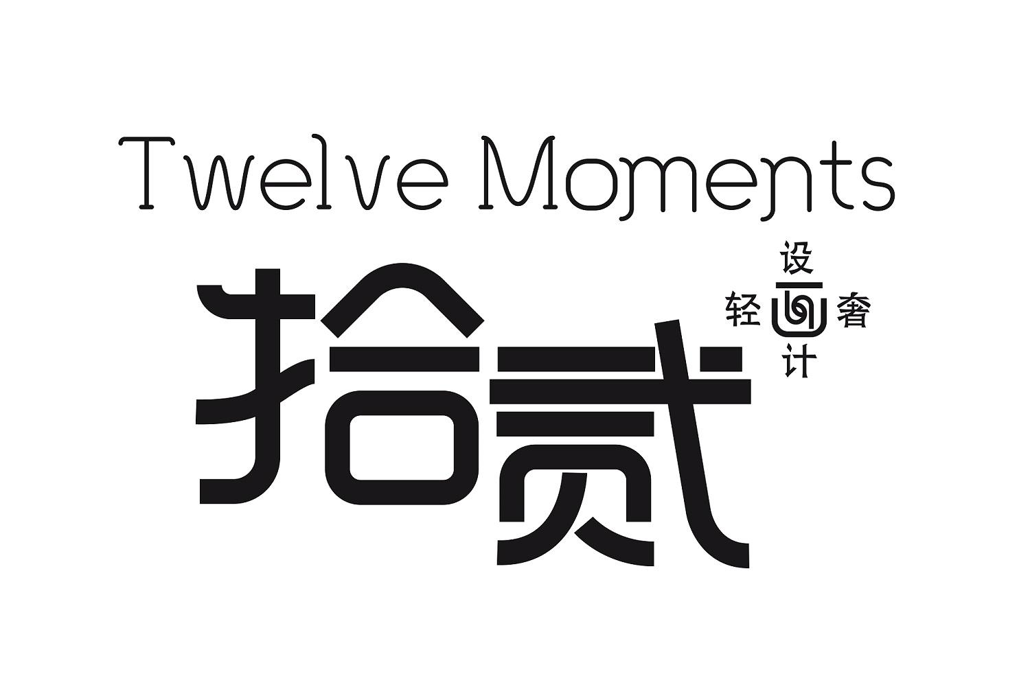  em>拾 /em> em>贰 /em>  em>轻奢 /em> em>设计 /em> twelve moments