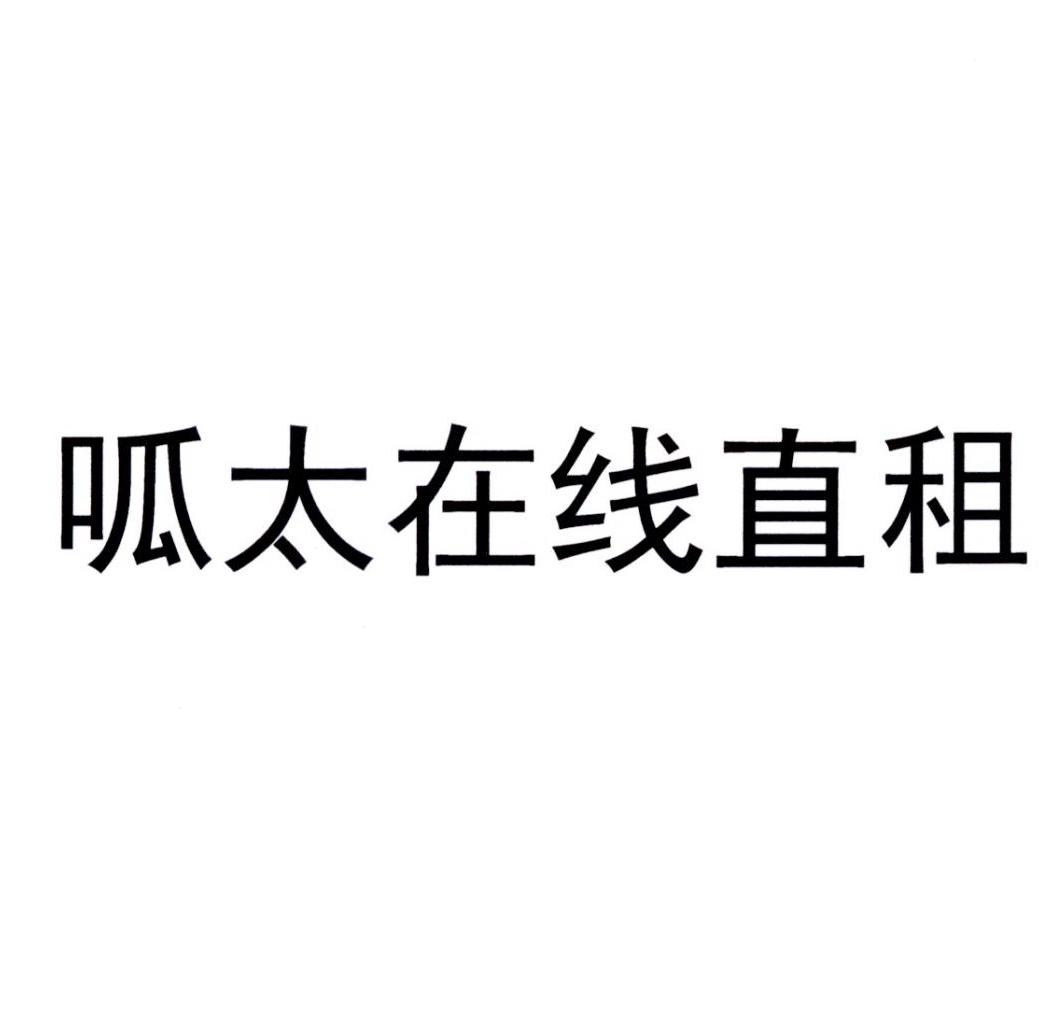 呱太在线直租 - 商标查询 - 注册号35459802 - 爱企查