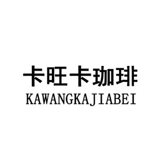商标详情申请人:安徽卡旺卡餐饮服务有限公司 办理/代理机构:北京高峰