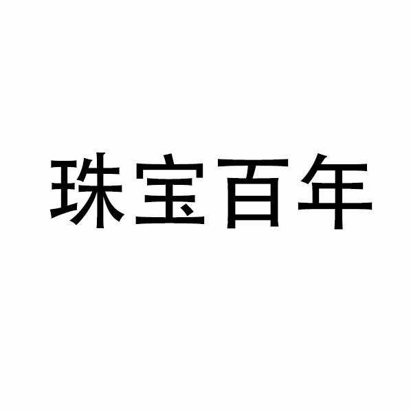 深圳北标珠宝招聘(深圳北标珠宝招聘信息)