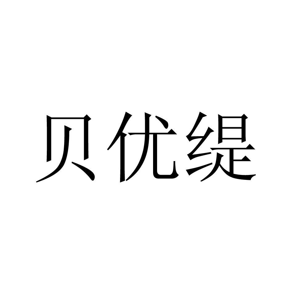 贝优缇