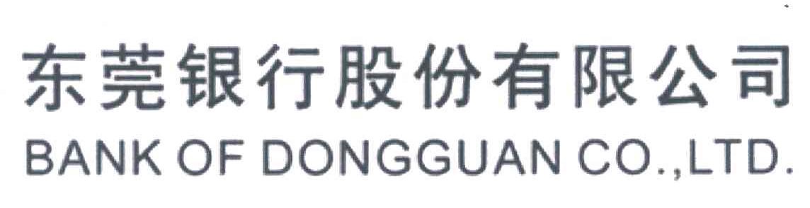 东莞银行股份有限公司;bank of dongguan co.,ltd.
