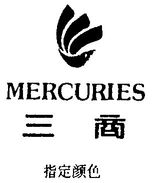  em>三 /em> em>商 /em>  em>mercuries /em>