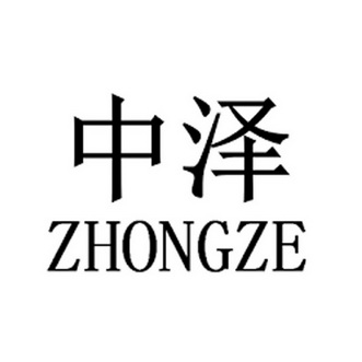 25类-服装鞋帽申请日期:2021-01-14申请注册号:52975079中泽商标注册