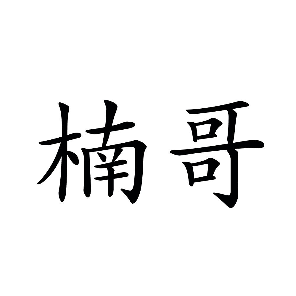 楠哥- 商标 - 爱企查