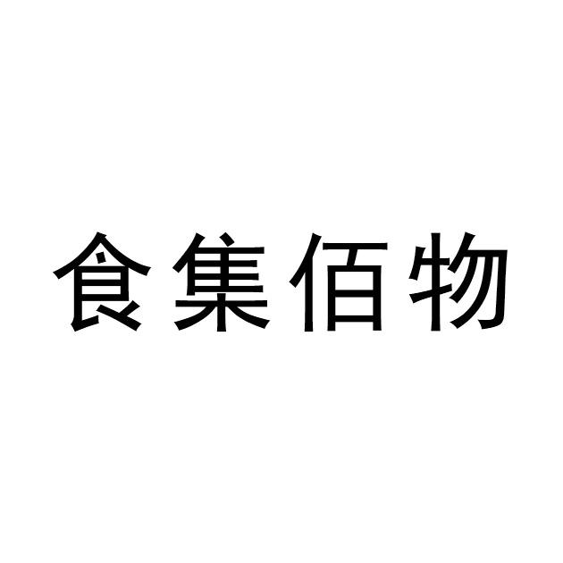 佰食集_企业商标大全_商标信息查询_爱企查