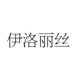 伊洛丽丝