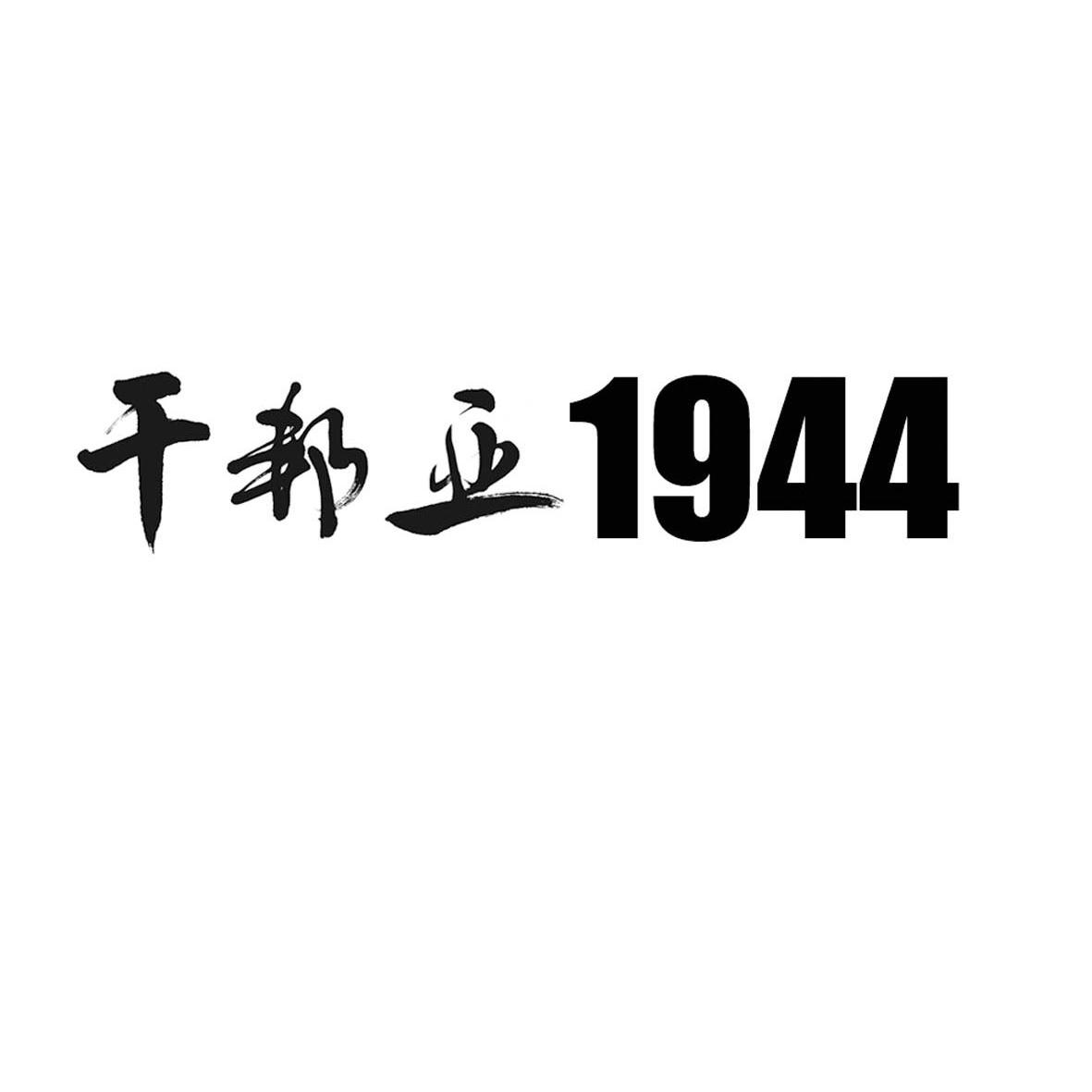 干邦亚 em>1944/em>