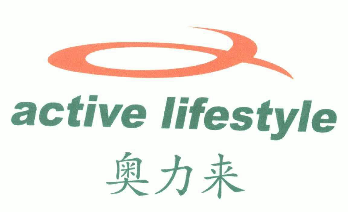 奧力來;active lifestyle 